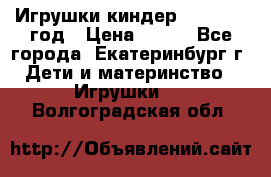 Игрушки киндер 1994_1998 год › Цена ­ 300 - Все города, Екатеринбург г. Дети и материнство » Игрушки   . Волгоградская обл.